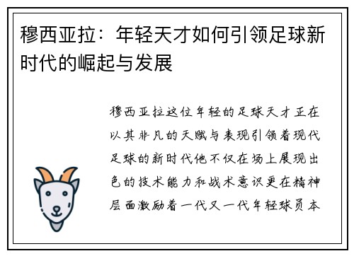 穆西亚拉：年轻天才如何引领足球新时代的崛起与发展