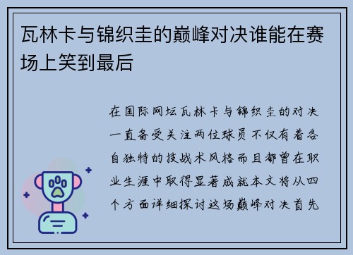 瓦林卡与锦织圭的巅峰对决谁能在赛场上笑到最后