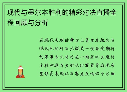 现代与墨尔本胜利的精彩对决直播全程回顾与分析