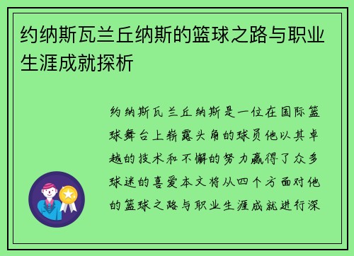 约纳斯瓦兰丘纳斯的篮球之路与职业生涯成就探析