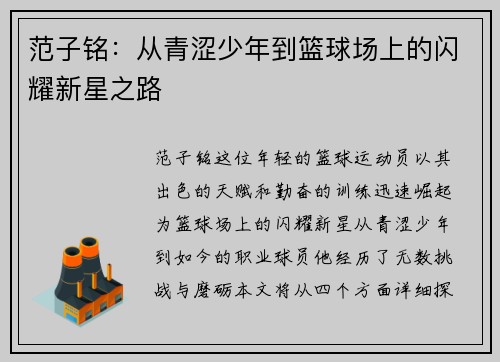 范子铭：从青涩少年到篮球场上的闪耀新星之路