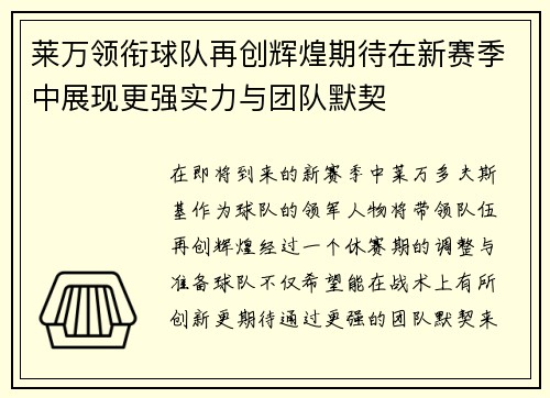 莱万领衔球队再创辉煌期待在新赛季中展现更强实力与团队默契