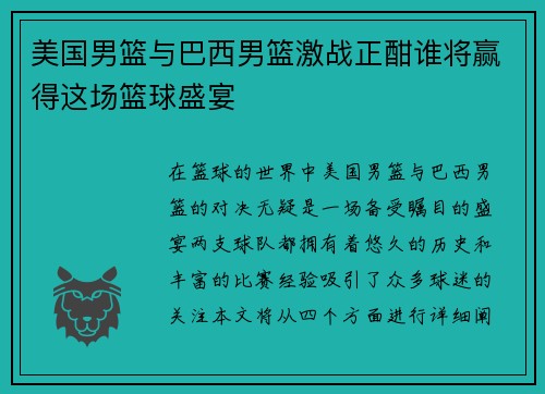 美国男篮与巴西男篮激战正酣谁将赢得这场篮球盛宴