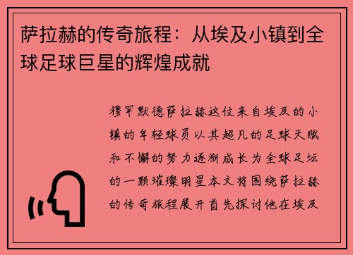 萨拉赫的传奇旅程：从埃及小镇到全球足球巨星的辉煌成就