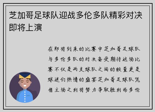 芝加哥足球队迎战多伦多队精彩对决即将上演