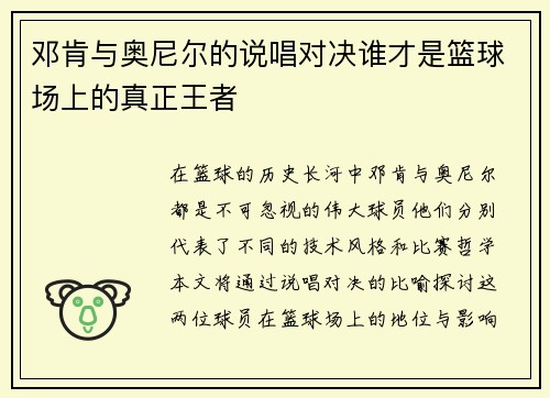 邓肯与奥尼尔的说唱对决谁才是篮球场上的真正王者