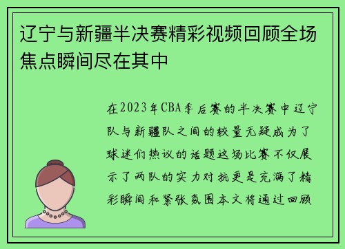 辽宁与新疆半决赛精彩视频回顾全场焦点瞬间尽在其中