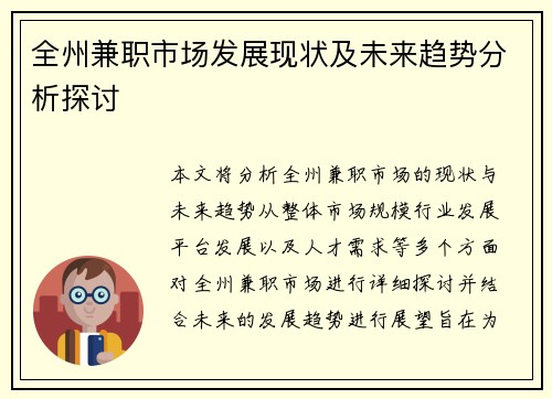 全州兼职市场发展现状及未来趋势分析探讨
