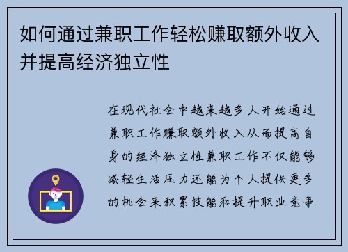 如何通过兼职工作轻松赚取额外收入并提高经济独立性