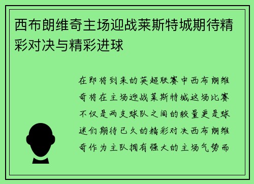 西布朗维奇主场迎战莱斯特城期待精彩对决与精彩进球