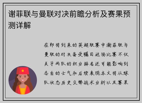 谢菲联与曼联对决前瞻分析及赛果预测详解