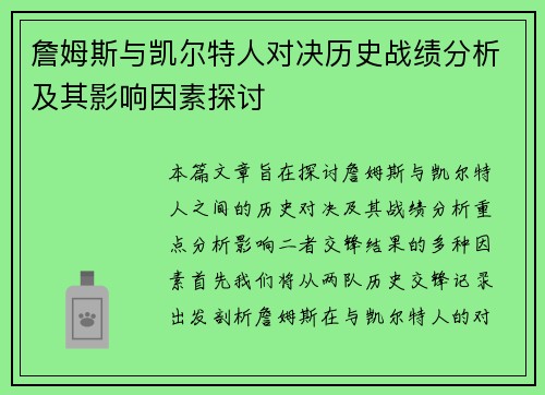 詹姆斯与凯尔特人对决历史战绩分析及其影响因素探讨