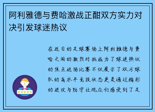 阿利雅德与费哈激战正酣双方实力对决引发球迷热议