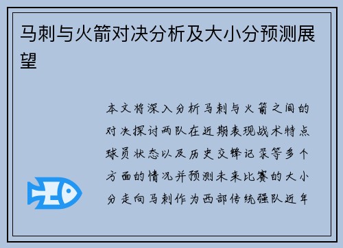 马刺与火箭对决分析及大小分预测展望