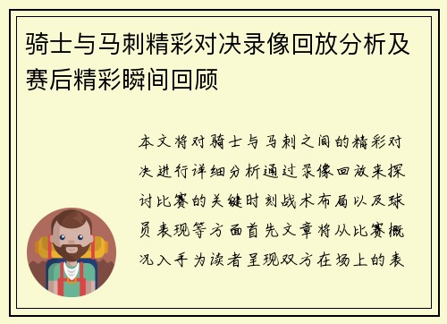 骑士与马刺精彩对决录像回放分析及赛后精彩瞬间回顾
