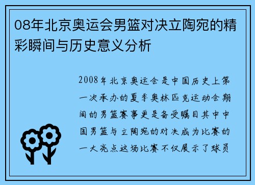 08年北京奥运会男篮对决立陶宛的精彩瞬间与历史意义分析