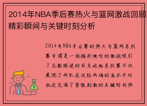 2014年NBA季后赛热火与篮网激战回顾精彩瞬间与关键时刻分析