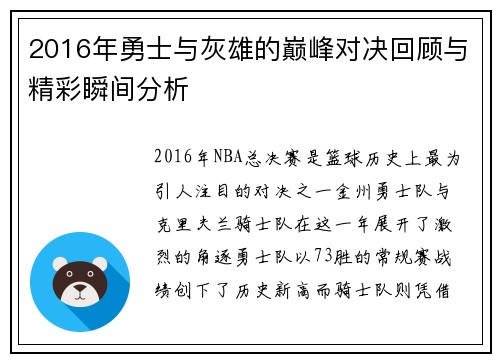 2016年勇士与灰雄的巅峰对决回顾与精彩瞬间分析