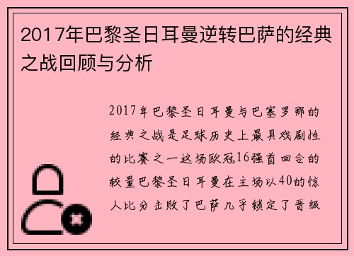 2017年巴黎圣日耳曼逆转巴萨的经典之战回顾与分析