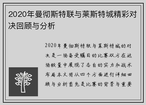 2020年曼彻斯特联与莱斯特城精彩对决回顾与分析