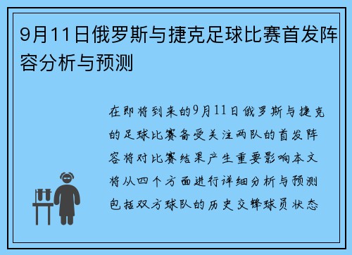 9月11日俄罗斯与捷克足球比赛首发阵容分析与预测