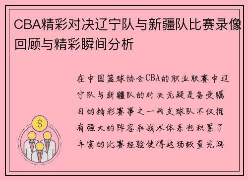 CBA精彩对决辽宁队与新疆队比赛录像回顾与精彩瞬间分析