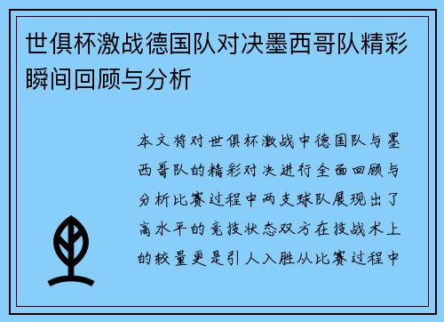 世俱杯激战德国队对决墨西哥队精彩瞬间回顾与分析