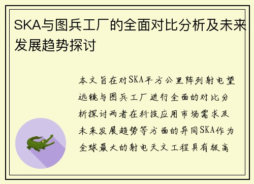 SKA与图兵工厂的全面对比分析及未来发展趋势探讨
