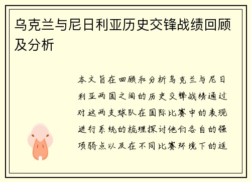 乌克兰与尼日利亚历史交锋战绩回顾及分析
