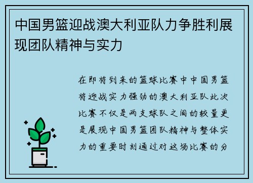 中国男篮迎战澳大利亚队力争胜利展现团队精神与实力