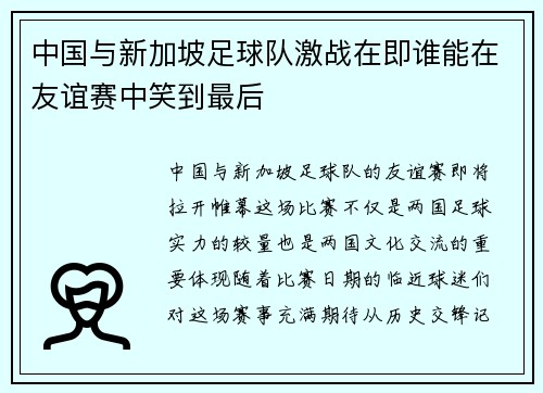 中国与新加坡足球队激战在即谁能在友谊赛中笑到最后