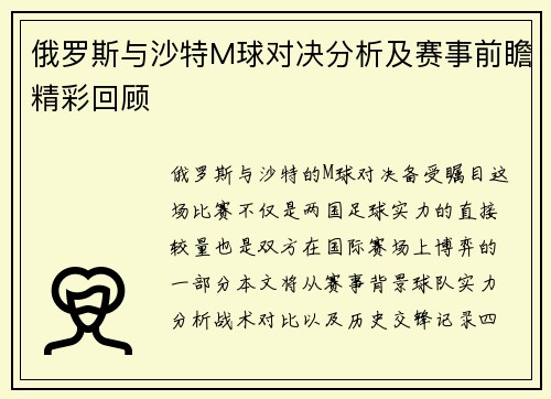 俄罗斯与沙特M球对决分析及赛事前瞻精彩回顾