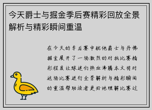 今天爵士与掘金季后赛精彩回放全景解析与精彩瞬间重温