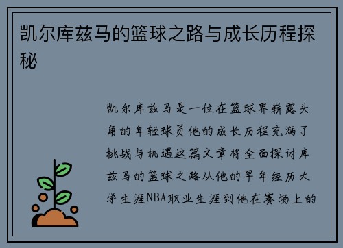 凯尔库兹马的篮球之路与成长历程探秘