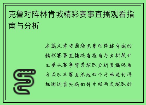 克鲁对阵林肯城精彩赛事直播观看指南与分析