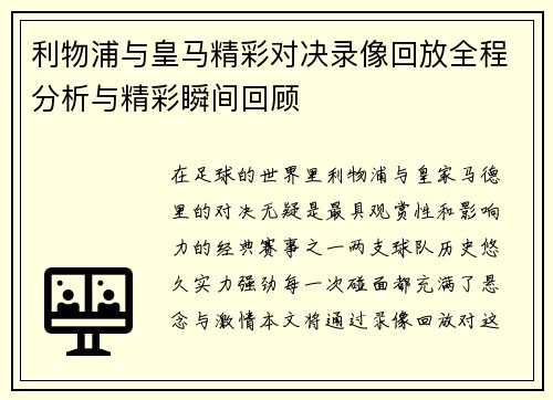 利物浦与皇马精彩对决录像回放全程分析与精彩瞬间回顾