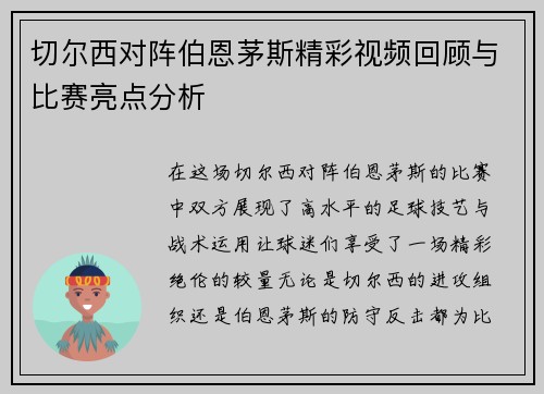 切尔西对阵伯恩茅斯精彩视频回顾与比赛亮点分析