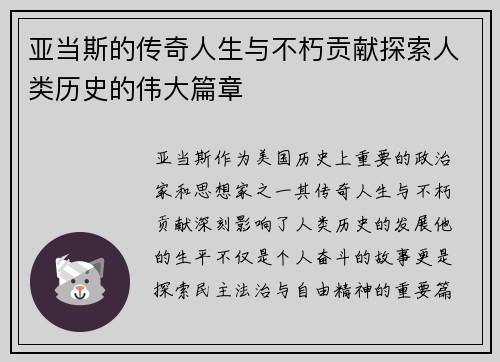 亚当斯的传奇人生与不朽贡献探索人类历史的伟大篇章
