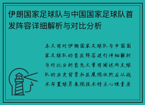 伊朗国家足球队与中国国家足球队首发阵容详细解析与对比分析
