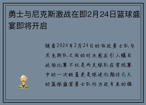 勇士与尼克斯激战在即2月24日篮球盛宴即将开启