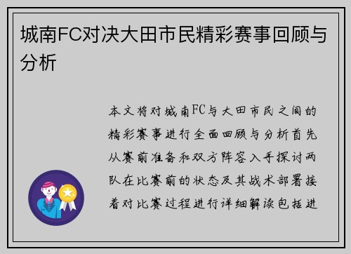 城南FC对决大田市民精彩赛事回顾与分析