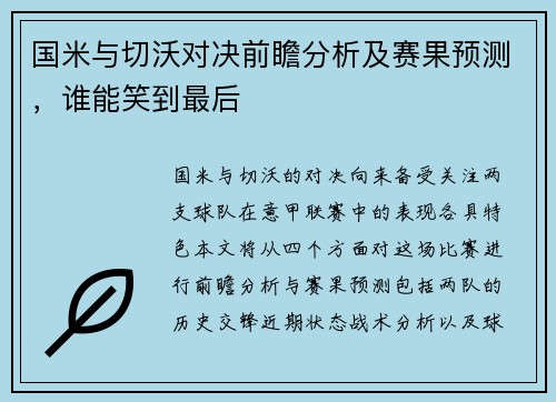 国米与切沃对决前瞻分析及赛果预测，谁能笑到最后