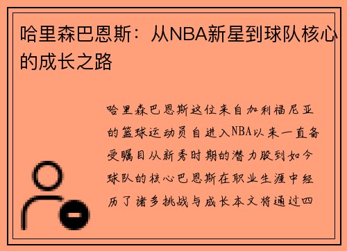 哈里森巴恩斯：从NBA新星到球队核心的成长之路