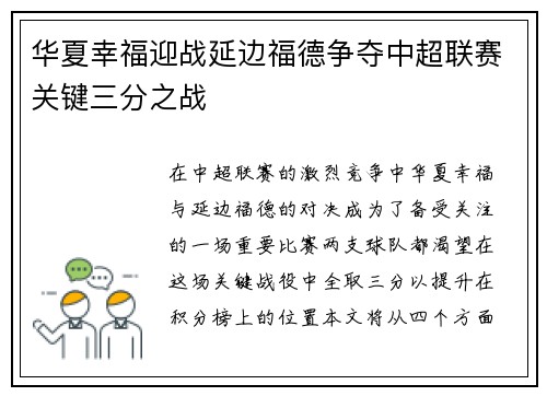 华夏幸福迎战延边福德争夺中超联赛关键三分之战