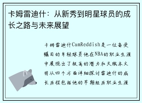 卡姆雷迪什：从新秀到明星球员的成长之路与未来展望