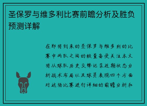 圣保罗与维多利比赛前瞻分析及胜负预测详解