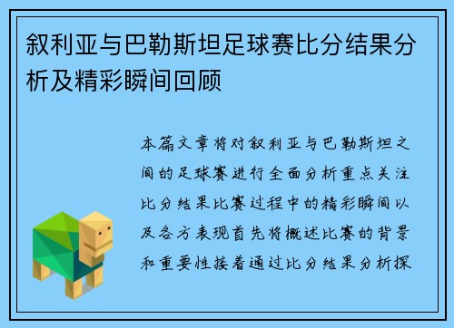 叙利亚与巴勒斯坦足球赛比分结果分析及精彩瞬间回顾