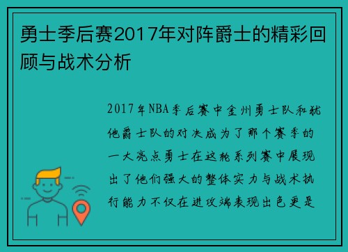 勇士季后赛2017年对阵爵士的精彩回顾与战术分析