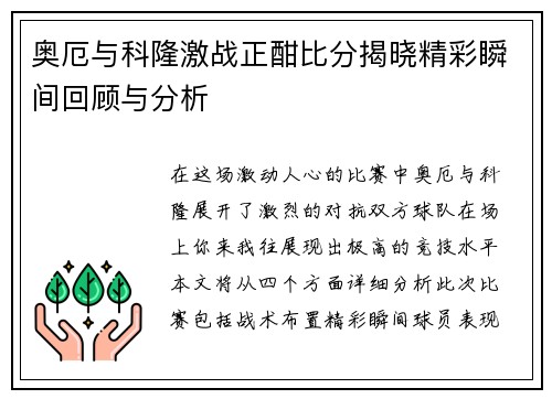奥厄与科隆激战正酣比分揭晓精彩瞬间回顾与分析