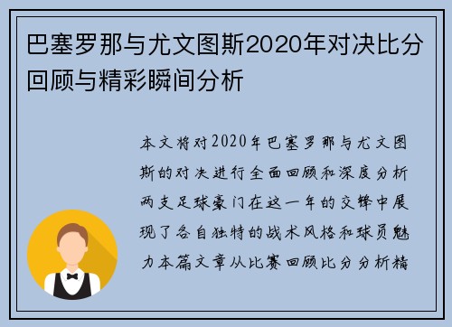 巴塞罗那与尤文图斯2020年对决比分回顾与精彩瞬间分析